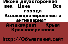 Икона двухсторонняя 19 век › Цена ­ 300 000 - Все города Коллекционирование и антиквариат » Антиквариат   . Крым,Красноперекопск